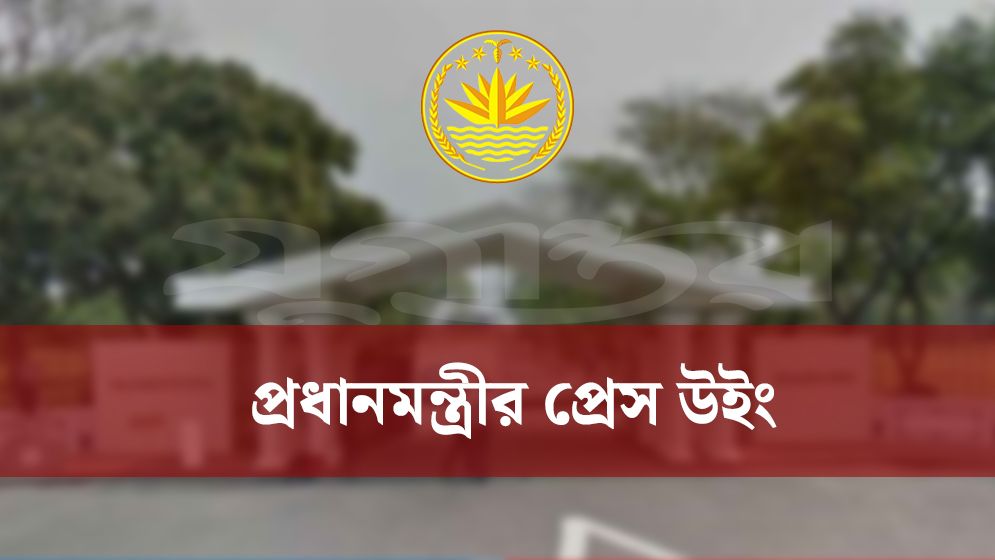 সোমবার প্রধানমন্ত্রীর প্রেস উইংয়ের সংবাদ সম্মেলন