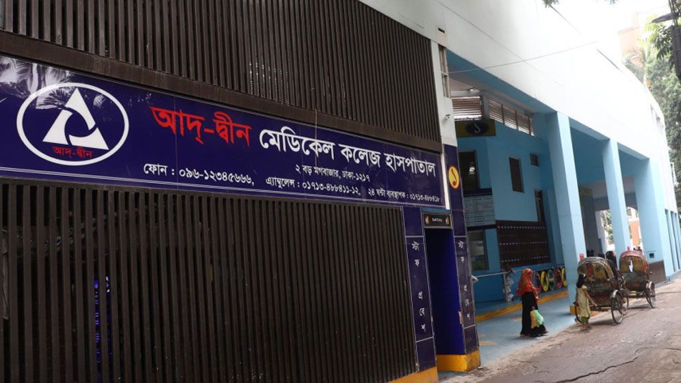 আদ্-দ্বীন হাসপাতালকে জরিমানা