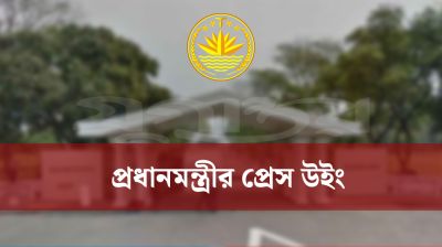 সোমবার প্রধানমন্ত্রীর প্রেস উইংয়ের সংবাদ সম্মেলন
