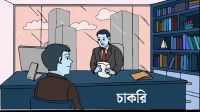 ভূমি মন্ত্রণালয়ের অধীনে বিভিন্ন গ্রেডে চাকরি