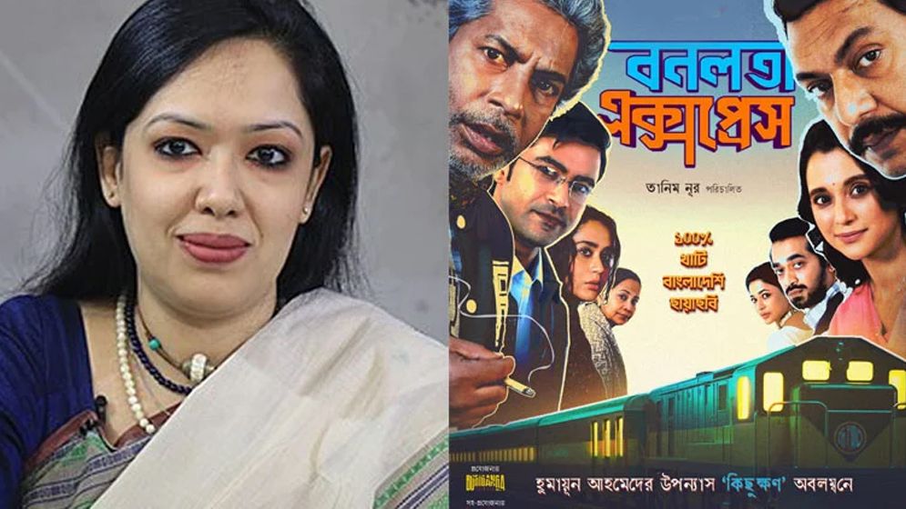‘বনলতা এক্সপ্রেস’ প্রদর্শন বন্ধের প্রতিবাদে মানববন্ধনের ডাক দিলেন রুমিন ফারহানা