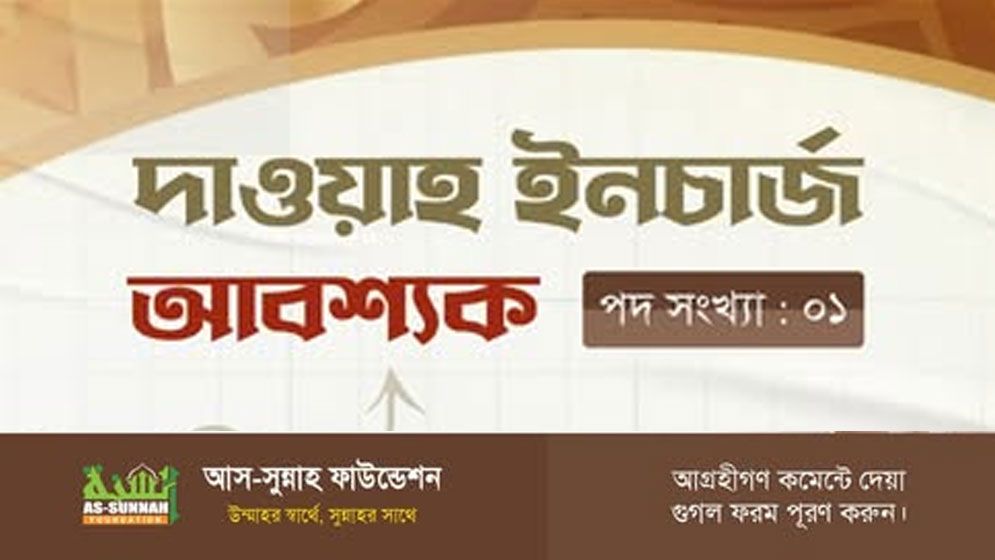 আস-সুন্নাহ ফাউন্ডেশন খুঁজছে ‘দাওয়াহ ইনচার্জ’