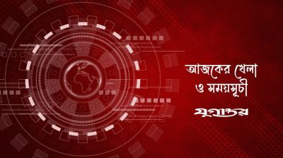 আজকের খেলা: ৪ জুন ২০২৬