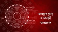 আজকের খেলা: ৪ জুন ২০২৬