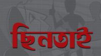 বাইকে ঘুরে বেড়ায়, কাপল দেখলেই থামিয়ে ছিনিয়ে নেয় টাকা