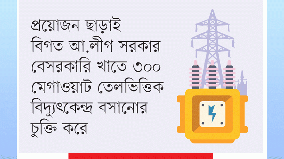 বিদ্যুতের ক্যাপাসিটি চার্জের খেসারত দিচ্ছে জনগণ
