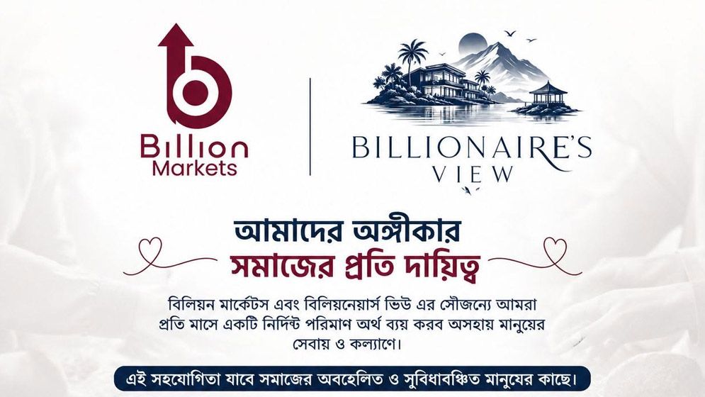 ‘বিলিয়নেয়ারস ভিউ’ ইকো রিসোর্ট ও হোটেল, প্রকৃতি ও সৌন্দর্য মিলিত হয় যেখানে