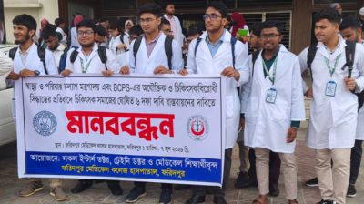 ৬ দফা দাবিতে ফরিদপুর মেডিকেলের ইন্টার্ন চিকিৎসকদের মানববন্ধন