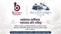 ‘বিলিয়নেয়ারস ভিউ’ ইকো রিসোর্ট ও হোটেল, প্রকৃতি ও সৌন্দর্য মিলিত হয় যেখানে