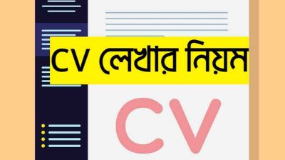 সিভি লেখার আধুনিক নিয়ম