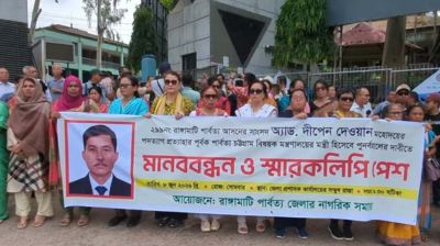 রাঙামাটিতে নাগরিক সমাজের মানববন্ধন দীপেন দেওয়ানের মন্ত্রিত্ব ফিরিয়ে দেওয়ার দাবি