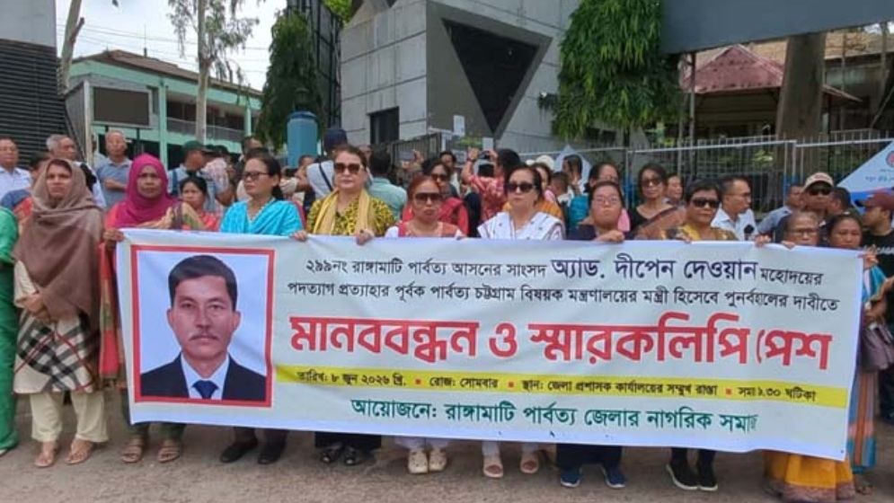 রাঙামাটিতে নাগরিক সমাজের মানববন্ধন দীপেন দেওয়ানের মন্ত্রিত্ব ফিরিয়ে দেওয়ার দাবি