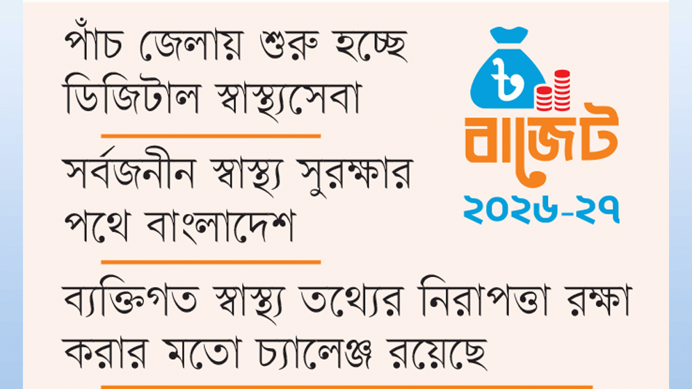 ই-হেলথ কার্ড পাবেন ২৫ লাখ মানুষ