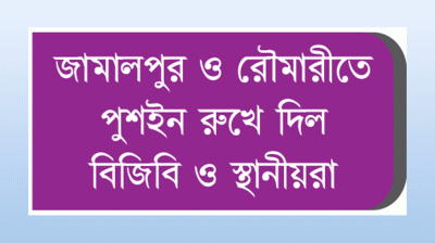 পুশইন ঠেকাতে রেড অ্যালার্ট