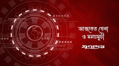 আজকের খেলা: ১০ জুন ২০২৬