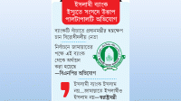 ইসলামী ব্যাংকের ভবিষ্যৎ বিএনপির হাতেই নিরাপদ