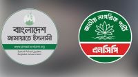 জামায়াত-এনসিপি জোটের ২ দিনের বিক্ষোভ কর্মসূচি ঘোষণা