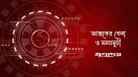 আজকের খেলা: ১০ জুন ২০২৬