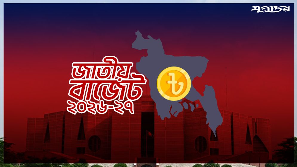 বাজেটে সরকারের অগ্রাধিকার দশখাতে