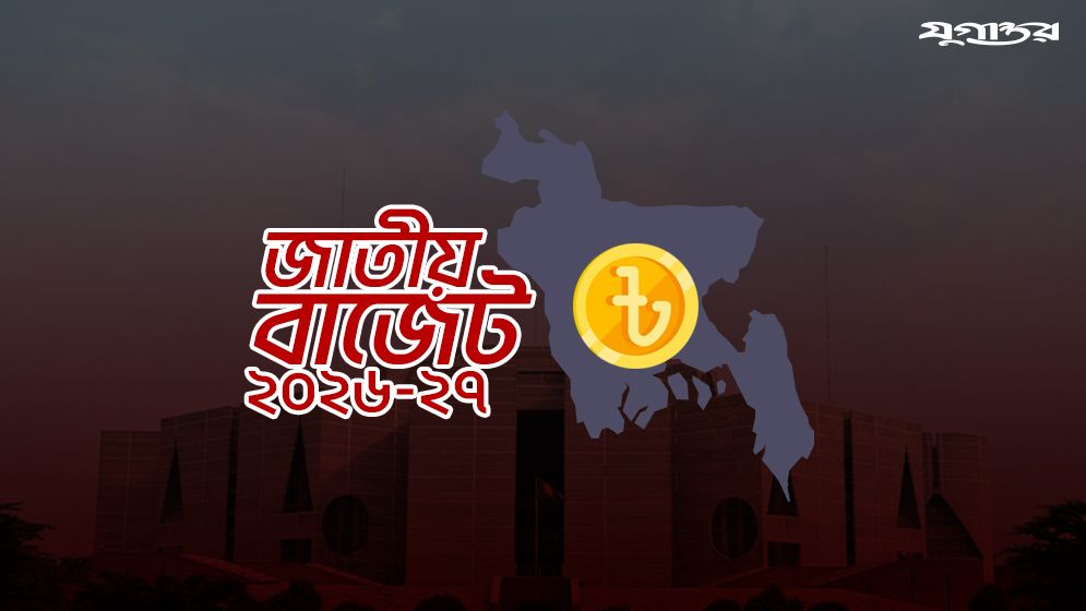 বিশ্বব্যাংকের শর্তের ছাপ থাকবে বাজেটে