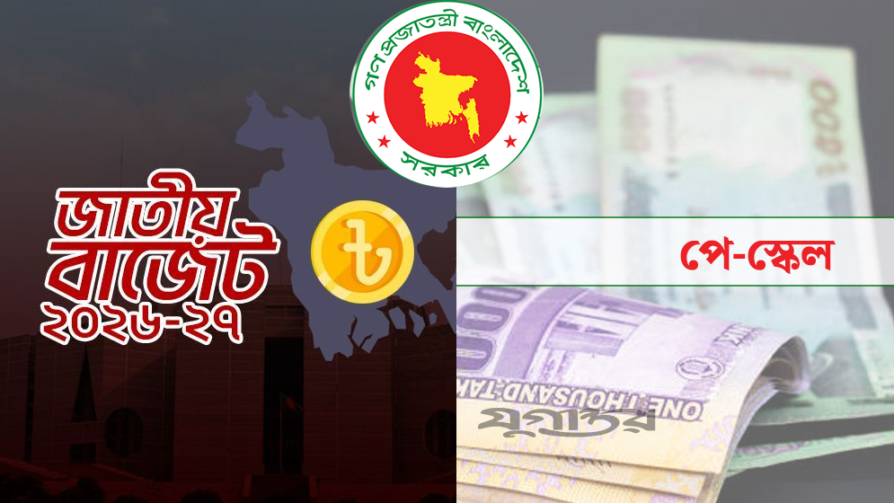 অপ্রত্যাশিত খাত ও থোক বরাদ্দ থেকে বাস্তবায়ন হবে নতুন পে স্কেল, ১ জুলাই কার্যকর