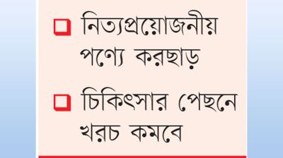 জীবনযাত্রার ব্যয়ে লাগাম টানার চেষ্টা