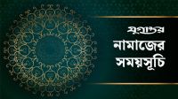 আজকের নামাজের সময়সূচি: ১১ জুন ২০২৬