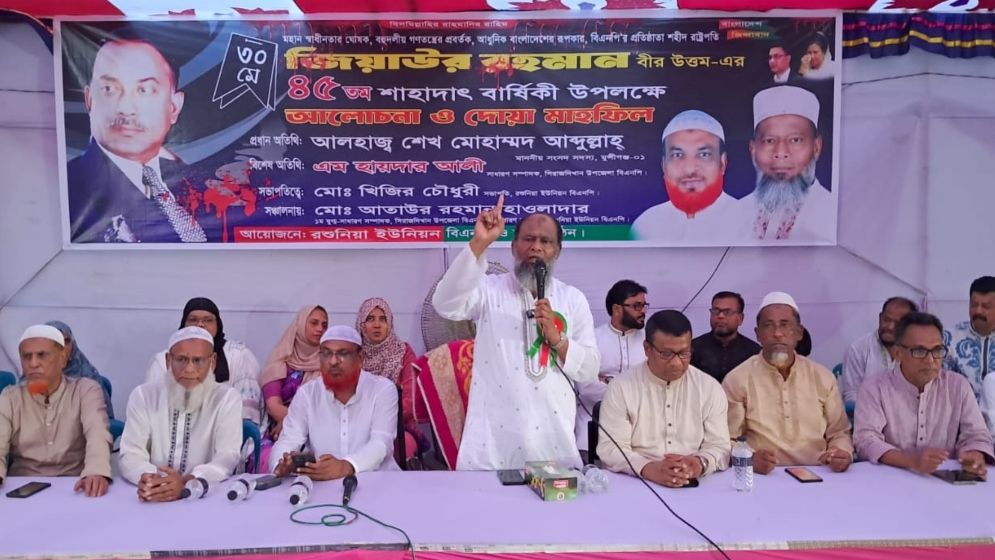 জিয়াউর রহমানের শাহাদতবার্ষিকী উপলক্ষে আলোচনা ও দোয়া মাহফিল