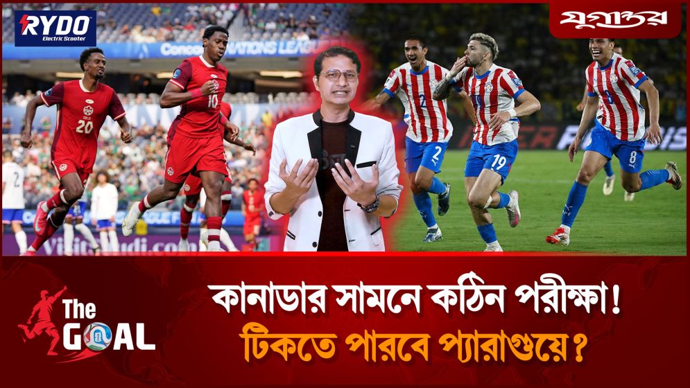 কানাডার সামনে কঠিন পরীক্ষা! টিকতে পারবে প্যারাগুয়ে?