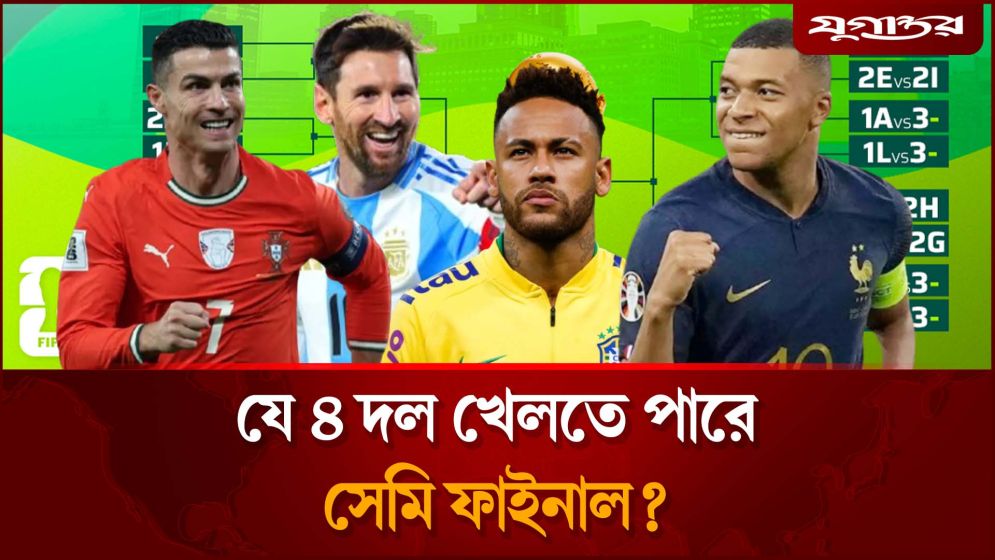 যে ৪ দল খেলতে পারে সেমি ফাইনাল ?