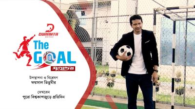 বিশ্বকাপের খুঁটিনাটি বিশ্লেষণ নিয়ে যুগান্তরের বিশেষ আয়োজন দ্য গোল