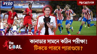 কানাডার সামনে কঠিন পরীক্ষা! টিকতে পারবে প্যারাগুয়ে?