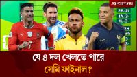 যে ৪ দল খেলতে পারে সেমি ফাইনাল ?