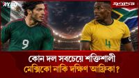 উদ্বোধনী ম্যাচেই বাজিমাত করবে মেক্সিকো?