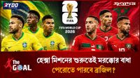 হেক্সা মিশনের শুরুতেই মরক্কো বাধা পেরোতে পারবে ব্রাজিল?