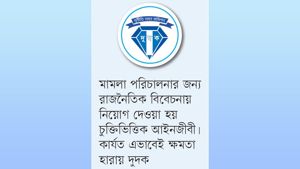 দুদক এখনো অসহায় বিচারযুদ্ধ অন্যের হাতে