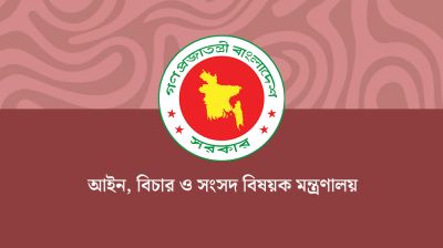 বিচার বিভাগে ৮২টি স্থায়ী লিগ্যাল এইড পদ সৃজন, গেজেট প্রকাশ