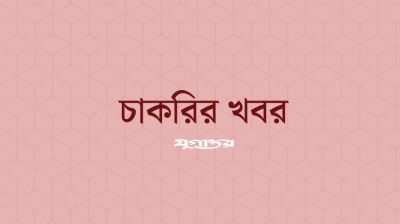 জনবল নিয়োগ দেবে যমুনা গ্রুপ