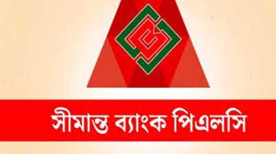সীমান্ত ব্যাংকে ‘সিনিয়র রিলেশনশিপ ম্যানেজার’ পদে নিয়োগ