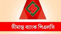 সীমান্ত ব্যাংকে ‘সিনিয়র রিলেশনশিপ ম্যানেজার’ পদে নিয়োগ