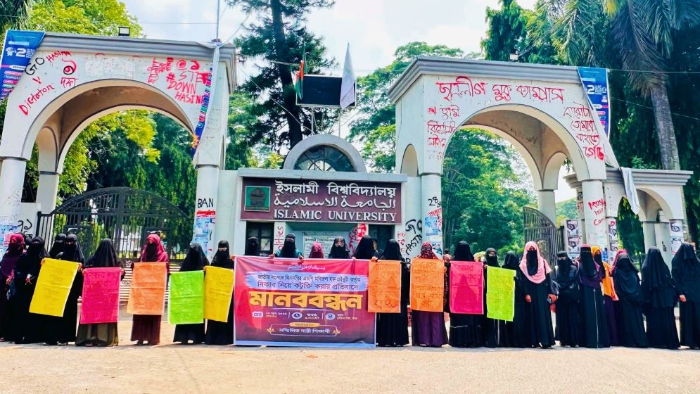নিকাব নিয়ে বিরূপ মন্তব্যের প্রতিবাদে ইবিতে মানববন্ধন ও বিক্ষোভ