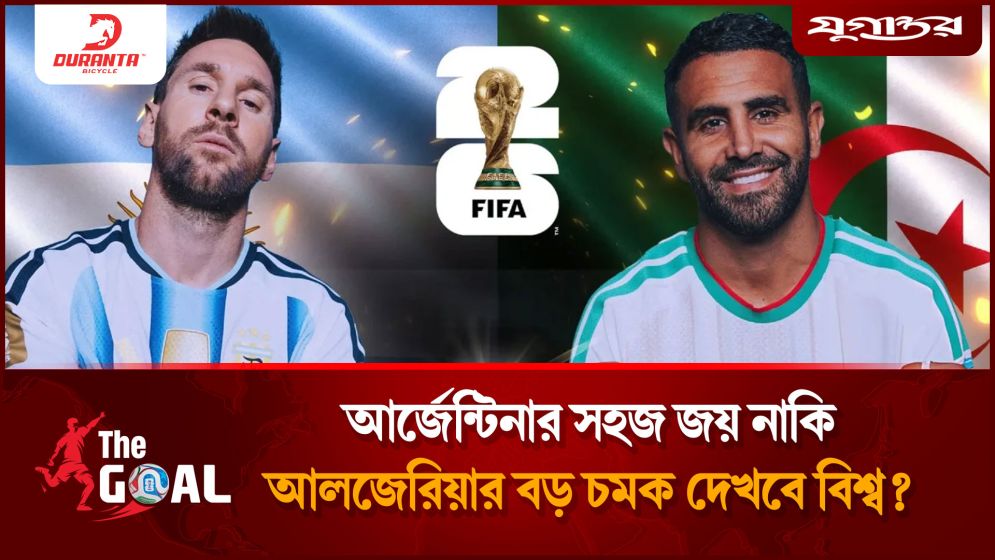 আর্জেন্টিনার সহজ জয় নাকিআলজেরিয়ার বড় চমক দেখবে বিশ্ব?