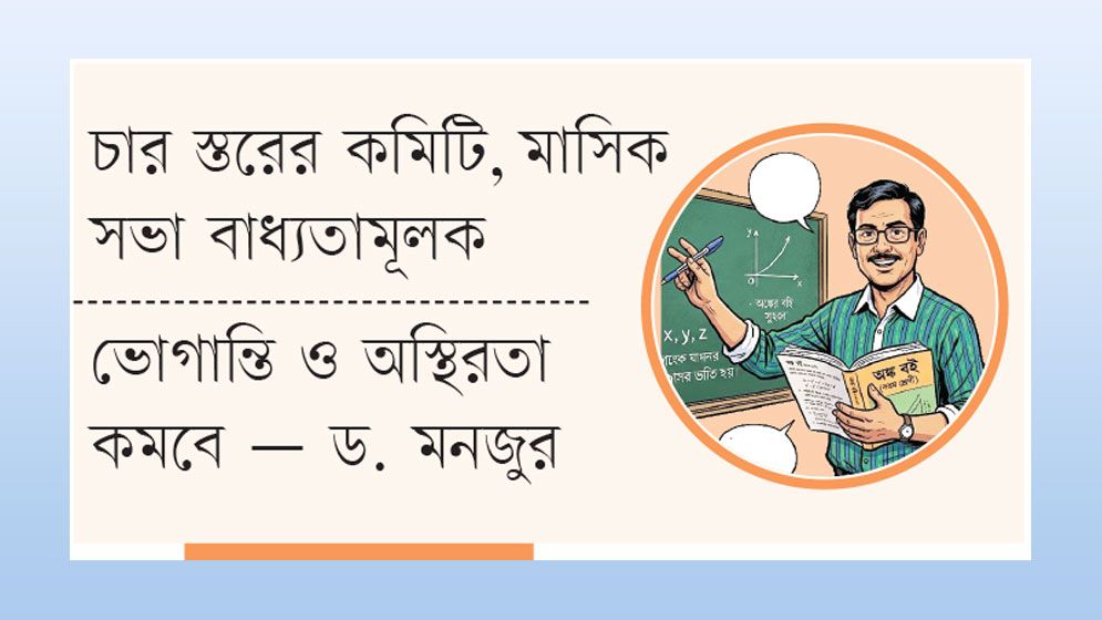 প্রাথমিক শিক্ষক বদলিতে আসছে নতুন নিয়ম