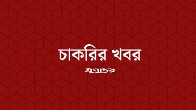 রাষ্ট্রপতির কার্যালয়ের অধীন ১৯ জনের চাকরির সুযোগ