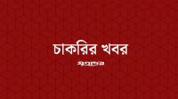 রাষ্ট্রপতির কার্যালয়ের অধীন ১৯ জনের চাকরির সুযোগ