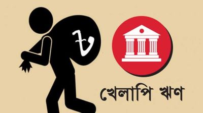 আদায় হচ্ছে না পাচার হওয়া ঋণের অর্থ, ব্যাংক খাতে মূলধন ও আয় ঋণাত্মক