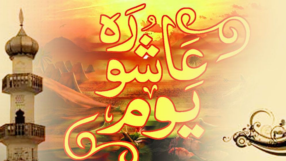 আশুরার শিক্ষা ও একজন মুসলিমের করণীয়
