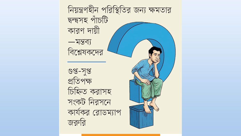 আইনশৃঙ্খলা পরিস্থিতি বেসামাল, জনমনে প্রশ্ন