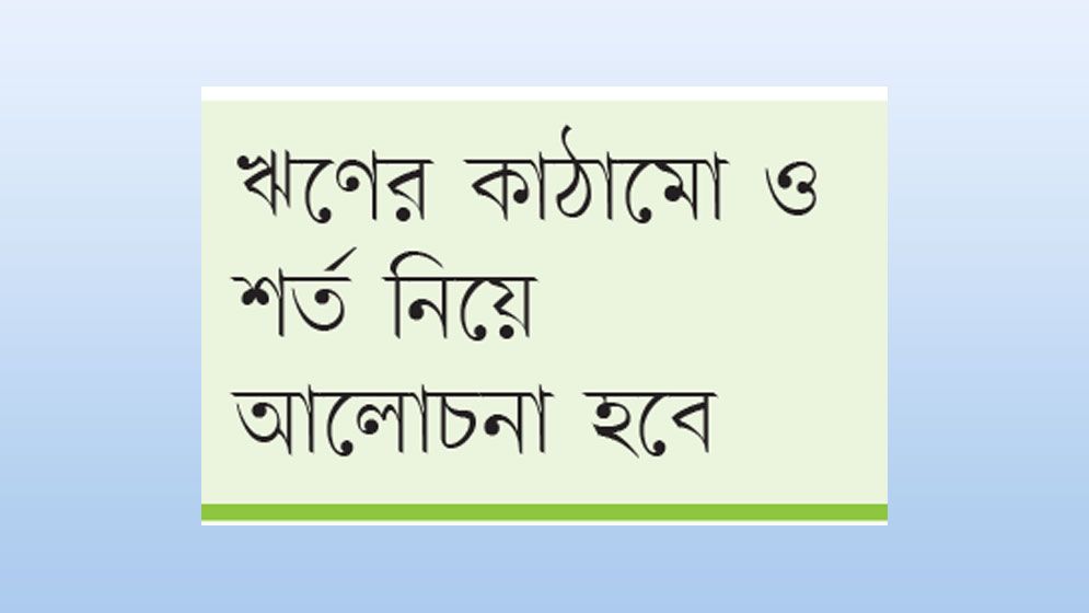 আসছে ৫০০ কোটি ডলার ঋণের নতুন প্যাকেজ