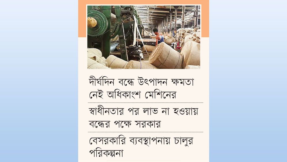 বিজেএমসির ২৫ জুট মিল বন্ধে অনড় সরকার
